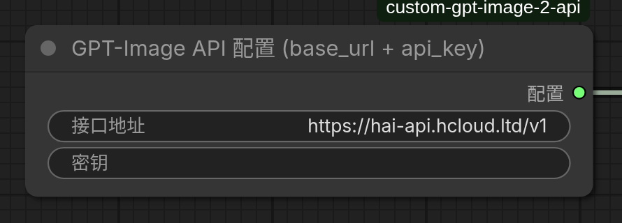 GPT-Image API 配置ノード。接口地址に supa router の接続先、密钥に API キーを入れる